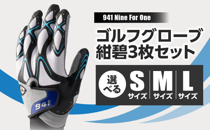 
            941R　～Nine　For　One～　ゴルフグローブ　紺碧3枚セット | ゴルフ ゴルフグッズ ゴルフ用品 スポーツ ギフト 職人 手作り 香川県 グリップ 手袋 革 国内 国産 レガン おすすめ |_mk020-181
          
