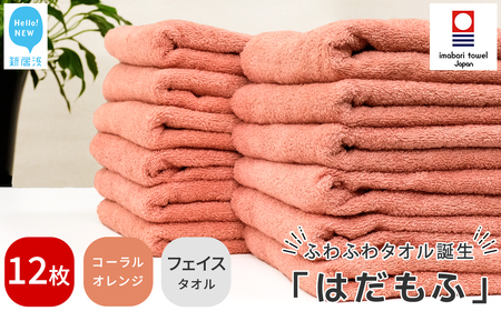 今治タオルブランド認定 はだもふ フェイスタオル 12枚 (コーラルオレンジ) 【5SECONDS】 ふわふわ もふもふ 自宅用 日本製 綿100%