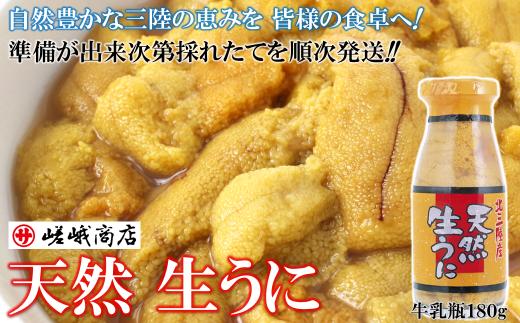 季節限定【牛乳瓶入 塩水 岩手県産 生うに】180ｇ×1本