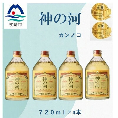 【ふるさと納税】人気・神の河(麦焼酎・25度)　720ml×4本 828B3【配送不可地域：離島】【1770065】