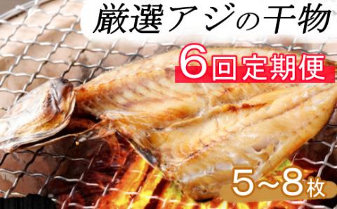 【６回定期便】ナカイチ海産！アジの干物５～８枚