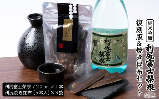 令和6年 初しぼり 復刻版 純米吟醸『利尻富士栄泉』1本＆焼き昆布（1パック5本入り×3袋）のセット】お酒 日本酒 純米吟醸 昆布 つまみ おつまみ 贈答 ギフト プレゼント
