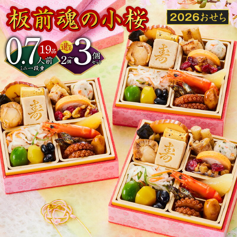 【ふるさと納税】選べる 2026年 おせち 板前魂の小桜 2個セット / 3個セット 和洋風 板前魂 和風 洋風 ミニ 一段重 4.8寸 19品 0.7人前 おせち料理 手のひらサイズ 予約 冷凍 新春 初春 お取り寄せ 大阪府 泉佐野市 送料無料 先行予約