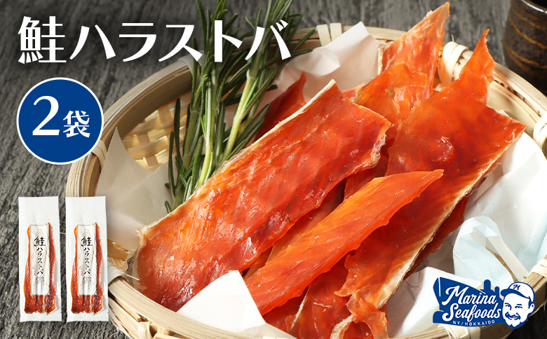 鮭ハラストバ 80g×2袋 | 鮭ハラス　鮭はらす ハラストバ ハラス 鮭トバ　鮭とば サケトバ さけトバ　酒の肴 おつまみ 国産 道産 北海道産 北海道 羽幌町【02186】
