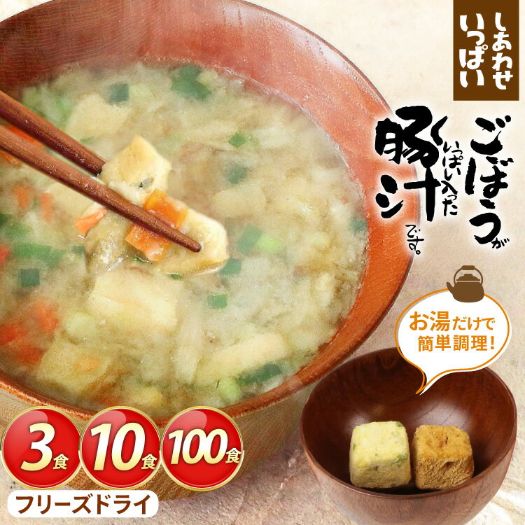 【ふるさと納税】 しあわせいっぱい ごぼうがいっぱい入った 豚汁 選べる 内容量 3食 10食 100食 [コスモス食品 兵庫県 三田市 3d28bae190070] お味噌汁 即席みそ汁 インスタント フリーズドライ 常温 非常食 保存食 災害 防災 備蓄 非常用 備蓄用 とんじる 味噌汁