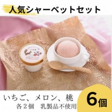 【乳製品不使用】土里夢おすすめシャーベット3種類×2個(合計6個)セット(いちご、もも、メロン)