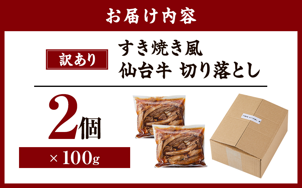 ワケアリすき焼風仙台牛切落100ｇ×2