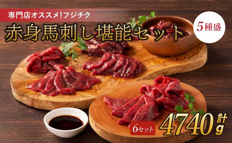 
専門店おススメ！フジチク赤身馬刺しの堪能セット 計約4740g ふじ馬刺し 馬刺し 赤身
