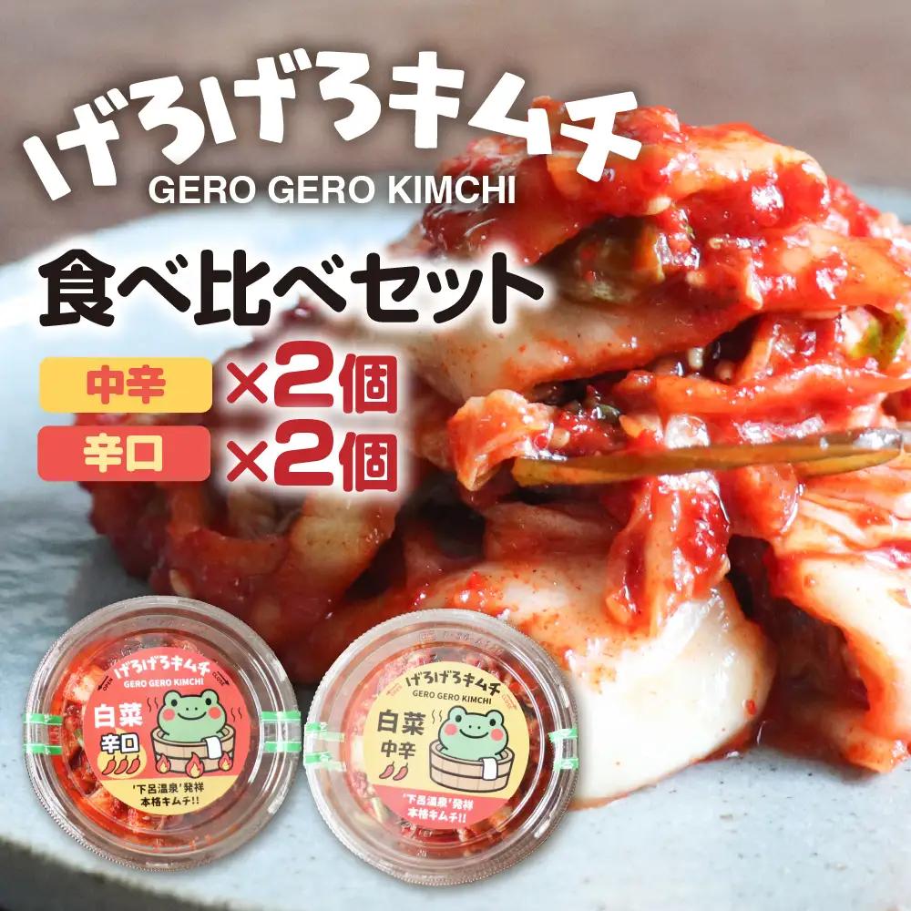 げろげろキムチ食べ比べセット（中辛×2個）（辛口×2個）【15-5】