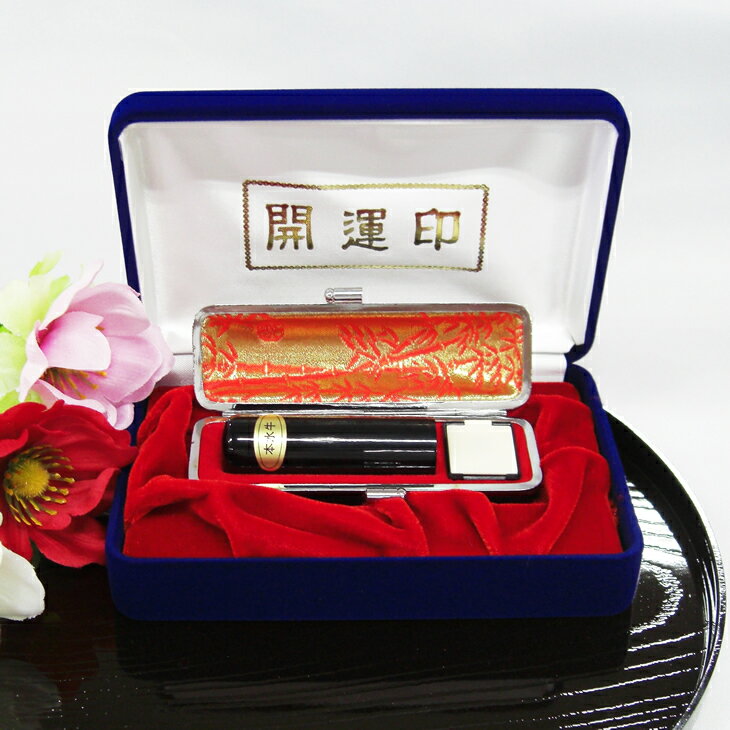 【ふるさと納税】黒水牛印鑑セット 15.0mm×60mm 印鑑 印鑑ケース付 実印 銀行印 ギフト 贈り物雑貨 文房具 八方吉相書体 偽造されにくい 成人祝い 就職祝い 山梨県 甲斐市 W-3