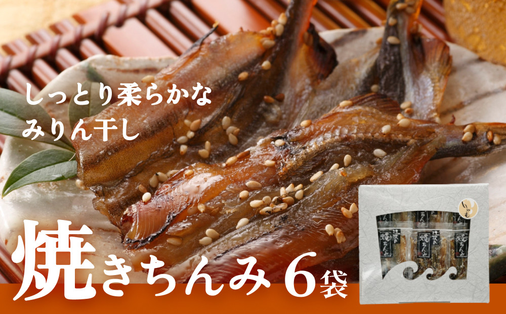 
【ししゃも みりん干し】焼きちんみ6袋 ｜　ししゃも 袋 小分け 江政商店 シシャモ 味醂干し 魚介 和食 おつまみ 肴 ご飯のお供 弁当 おかず 甘辛 ファーストクラス 機内食採用 富山 氷見
