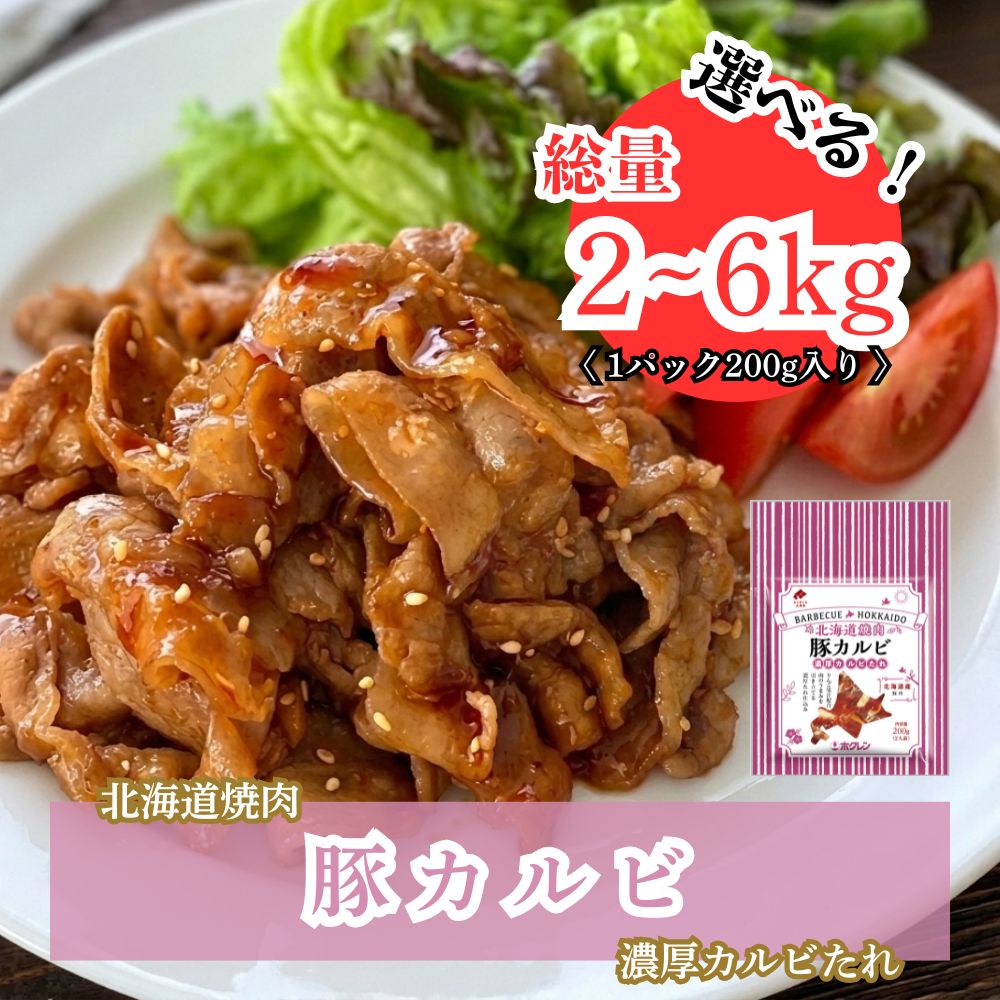 【ふるさと納税】北海道焼肉シリーズ 豚カルビ濃厚カルビたれ 選べる 数量 2kg - 6kg (200g×10-30パック) 北海道 安平町 焼肉 豚肉 カルビ セット バーベキュー おうち焼肉 冷凍 小分け