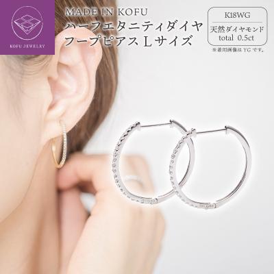 ふるさと納税 甲府市 K18WG ハーフエタニティダイヤフープピアス Lサイズ 0.5ct TI-014