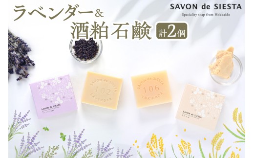 ラベンダー＆酒粕石鹸詰め合わせ ｜シエスタラボ 石鹸 詰め合わせ ラベンダー石鹸 雪肌石鹸
