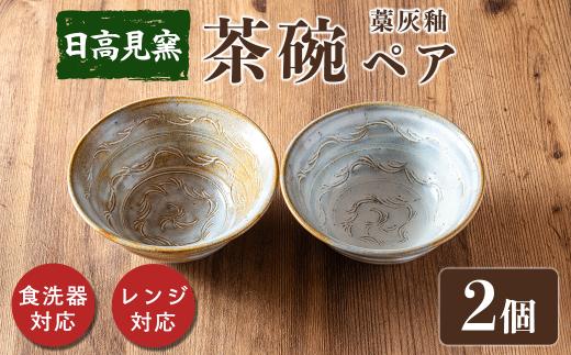 日高見窯 「茶碗 藁灰釉」 ペアセット 食器 陶器 焼き物 工芸品 食卓 キッチン シンプル 電子レンジ対応 食洗機対応 食器 日用品 宮城県 登米市産 【日高見窯】tm136