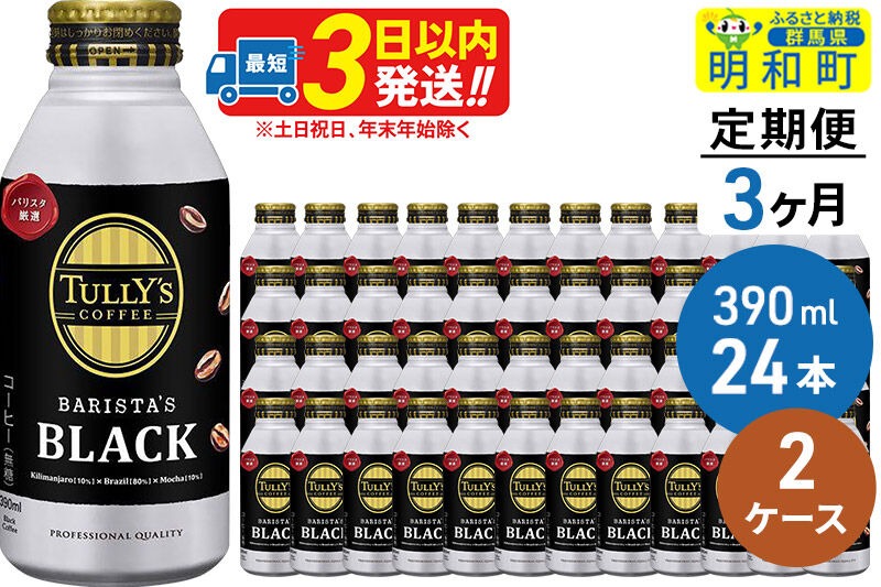 《定期便3ヶ月》ＴＵＬＬＹ’ＳＣＯＦＦＥＥ（タリーズコーヒー）ＢＡＲＩＳＴＡ’ＳＢＬＡＣＫ（バリスタズブラック）【ホット＆コールド兼用】390ml×24缶【2ケース】 [ふるさと納税 缶コーヒー コーヒー 珈琲 ボトルコーヒー ブラックコーヒー タリーズ 伊藤園コーヒー タリーズコーヒーまとめ買い]|10_itn-134803
