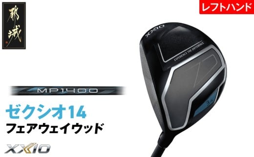 ゼクシオ 14 フェアウェイウッド レフトハンドモデル【7/R】《2025年モデル》_IG-C705-7R _(都城市)ダンロップ ゼクシオ 14シリーズ 2025年モデル フェアウェイウッド MP1400 カーボンシャフト レフトハンド ゴルフ用品 スポーツ用品 日本製 MADE IN JAPAN 国産 ゴルフクラブ