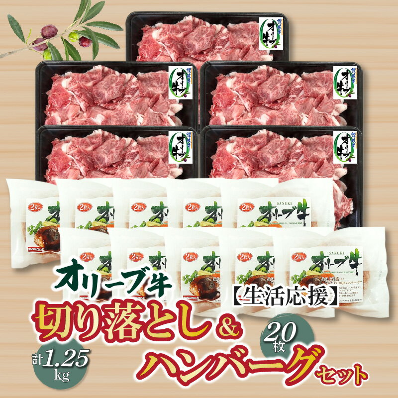 【ふるさと納税】生活応援 オリーブ牛切り落とし1.25kg＆ハンバーグ20枚セット