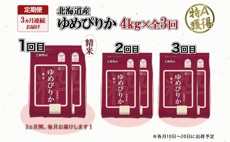定期便 3ヵ月連続3回 北海道産 ゆめぴりか 精米 4kg 米 特A 獲得 白米 ごはん 道産 4キロ 2kg ×2袋 小分け お米 ご飯 米 北海道米 ようてい農業協同組合 ホクレン 送料無料 北海