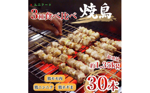 
UF11 国産 焼き鳥 ３種３０本セット 鶏肉 個包装 ねぎま にんにく 鶏もも 砂肝 おつまみ バーベキュー BBQ アウトドア 冷凍　高品質　真空
