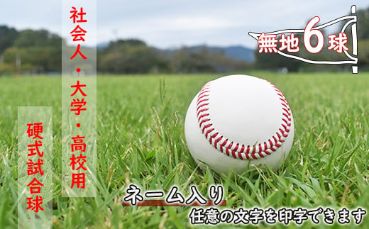 
【ネーム入り】社会人・大学・高校用硬式試合球 （無地・6球）
