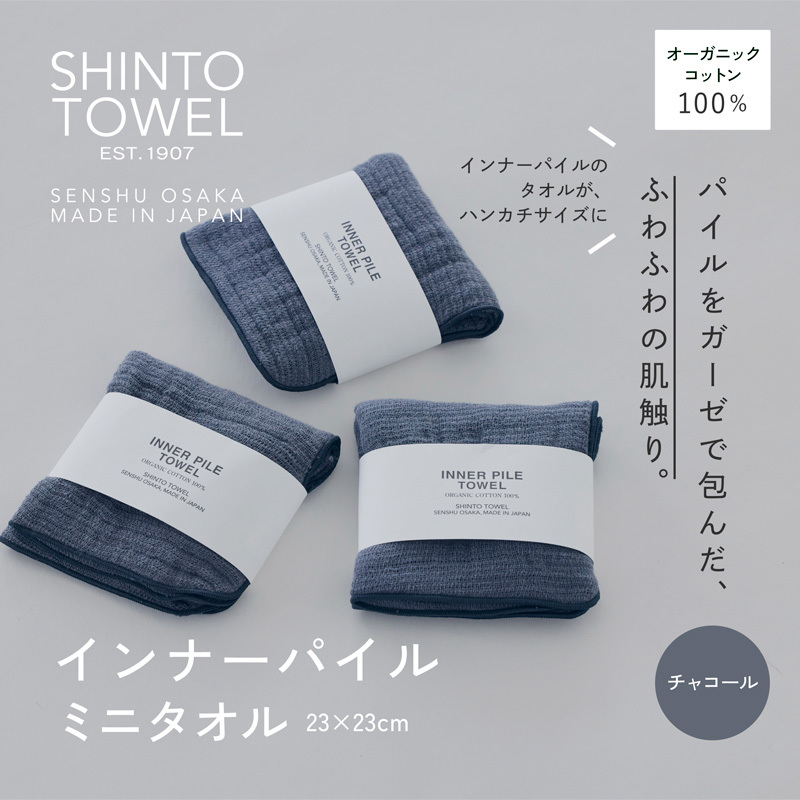 SHINTO TOWEL「インナーパイル・ミニタオル」（チャコール）3枚セット オーガニックコットン100% 099H3979
