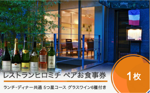 レストランヒロミチ 【グラスワイン６種付】大石田町応援ランチ・ディナー共通ペアお食事券☆☆☆☆☆5つ星コース おすすめ rh-ok65x