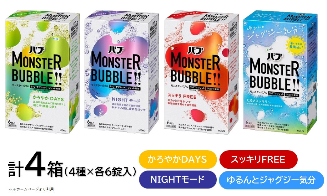 
            花王バブ モンスターバブル 4種詰め合わせ　計4箱 SA2387
          