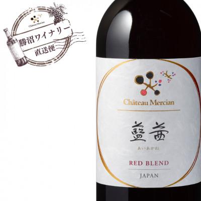 ふるさと納税 甲州市 シャトー・メルシャン　藍茜 |  | 01