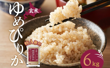 玄米 ゆめぴりか6kg（ホクレン米）特A 白米 6キロ
