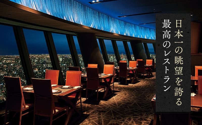 ディナー【有効期間6か月】東京スカイツリー（R）ペア 利用券 Sky Restaurant 634 「雅コース」 食事券 天望デッキ 入場券付き チケット レストラン 墨田区
