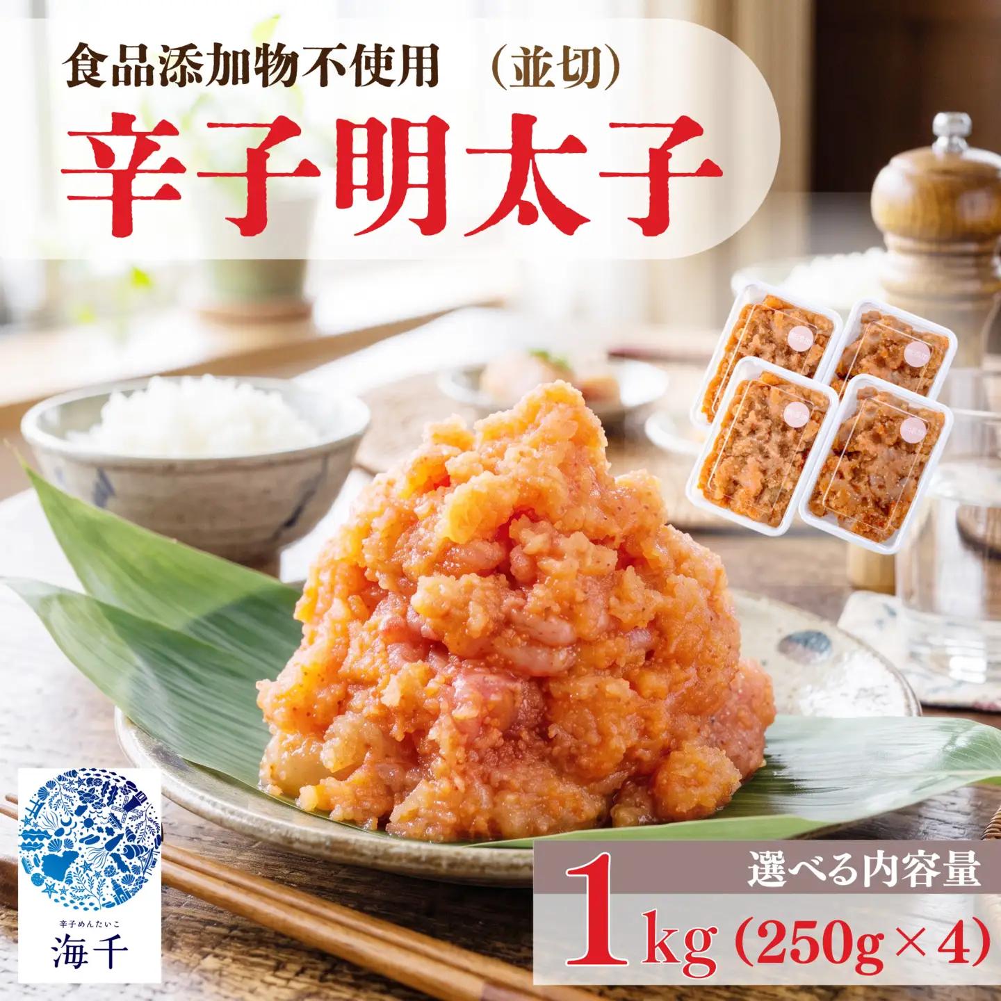 辛子明太子並切 250g×4｜明太子 KIS