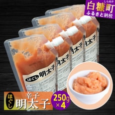 キャップ付きチューブタイプ ほぐし辛子明太子 1kg(250g×4)