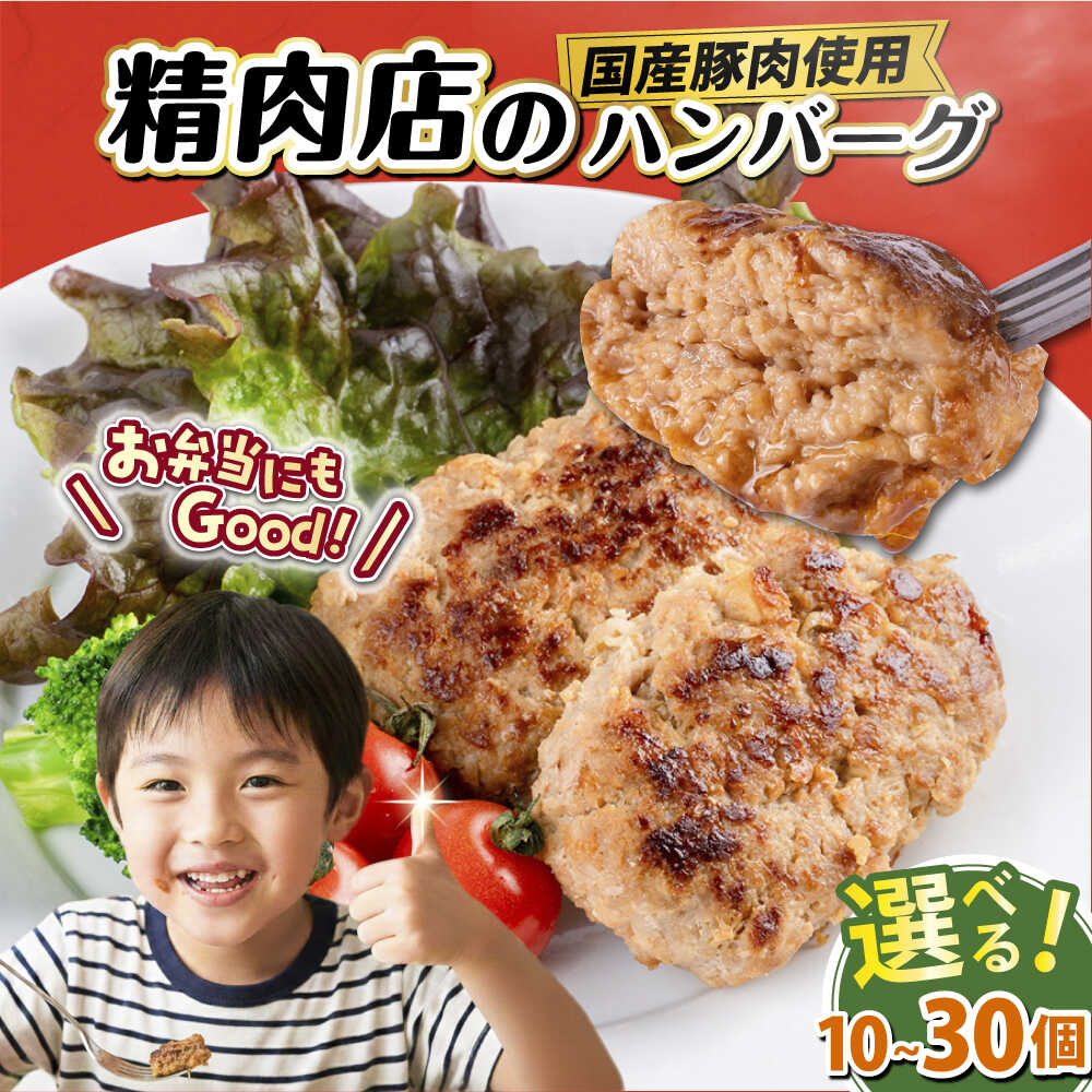 【ふるさと納税】【選べる個数！】国産豚肉使用 精肉店の手づくりハンバーグ 10個〜30個 はんばーぐ 惣菜 おかず お弁当 冷凍 国産豚肉 精肉店 お肉屋さん 神奈川 横須賀 子供 こども 人気 てづくり 手ごね【有限会社丸伸商事】[AKFH045]