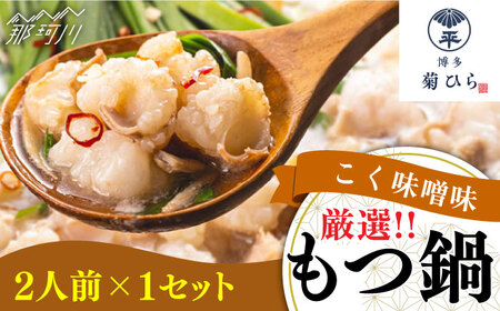 厳選 国産若牛もつ鍋 3種食べ比べセット 各2人前（九州醤油味,こく味噌味,辛味噌味)＜博多菊ひら＞那珂川市[GDP007]