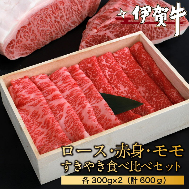 【ふるさと納税】 伊賀牛ロース・赤身モモすきやき食べ比べセット 各300g×2（計600g）