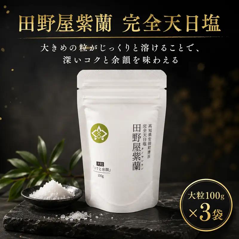 完全天日塩 田野屋 紫蘭 天然塩 100g×3袋 TN0002