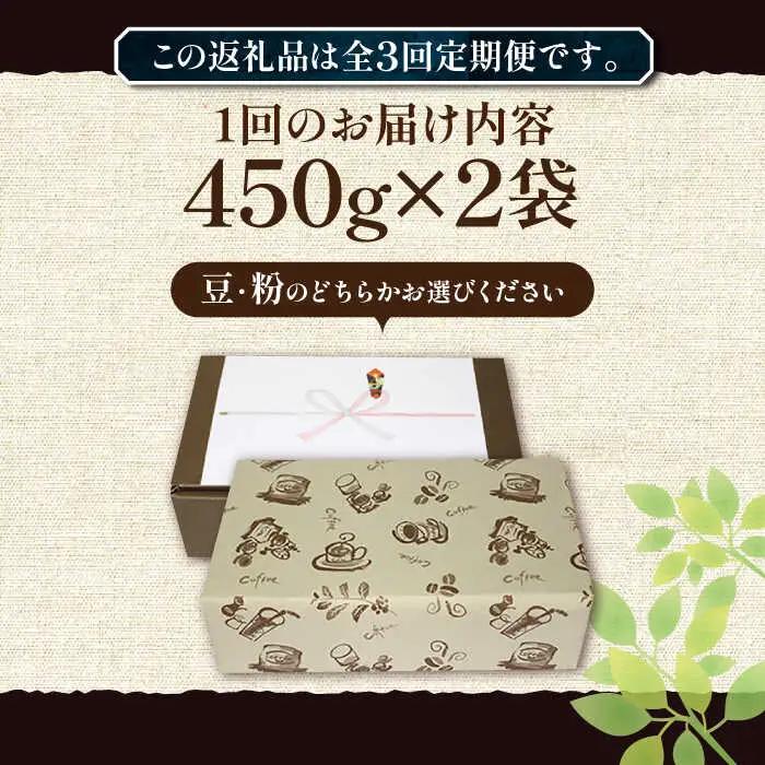 【全3回定期便】【ギフト用】炭焼き ベーシック ブレンド コーヒー 450g×2 深煎り VAS158 珈琲 コーヒー