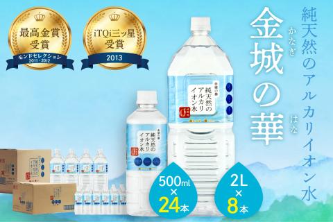 ミネラルウォーター 金城の華 500ml 2L 各一箱  水 ふるさと納税 ミネラルウォーター ペットボトル 天然水 アルカリイオン 水 【67】