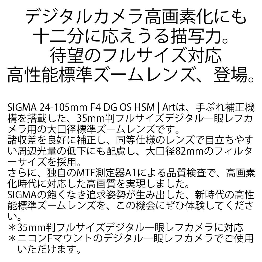 SIGMA 24-105mm F4 DG OS HSM | Art 【ニコンFマウント】（数量限定）