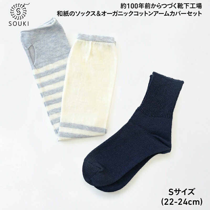 【ふるさと納税】047BOTANICALDYE ORGANIC COTTON アームカバー/SOLID美濃和紙コットン((Sサイズ)-ブルーベリー/ネイビー///靴下 くつした ソックス くつ下 足元 レディース 婦人 メンズ 紳士 おしゃれ シンプル カジュアル 肌触り ふっくら 日本製 奈良県 広陵町