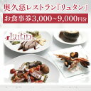 【ふるさと納税】【選べる】奥久慈レストラン『リュタン』お食事券 3,000円~9000円分 茨城県 大子町 奥久慈 袋田の滝 創作洋食 レストラン