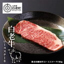 【ふるさと納税】 白老牛ロースステーキ　180g和牛 牛肉 ステーキ 肉料理 北海道ふるさと納税 白老 ふるさと納税 北海道