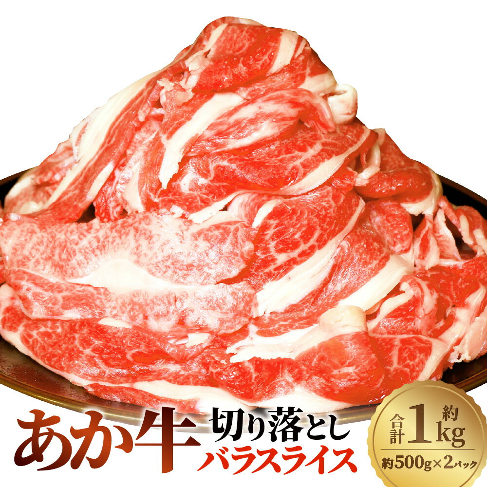 【ふるさと納税】熊本和牛 あか牛切り落とし 計約1kg（約500g×2） バラスライス 牛肉 お肉 和牛 褐毛和種 霜降り 赤身 冷凍 熊本県 西原村 送料無料