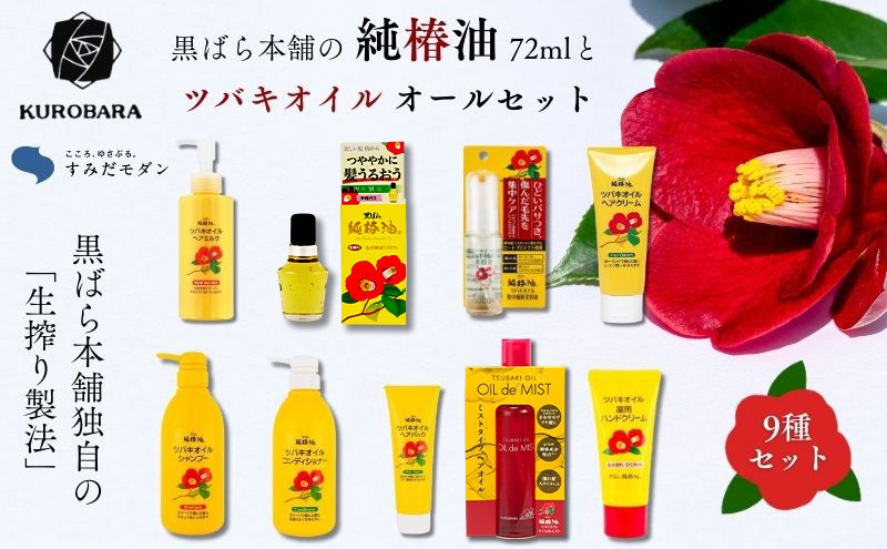 
                  「すみだモダン」黒ばら本舗　ツバキオイル 　オールセット ヘアケア 美容 椿油 ツバキオイル ヘアクリーム 美容液 シャンプー コンディショナー ヘアパック ハンドクリーム セット 墨田区 東京都 [№5619-1904]
                