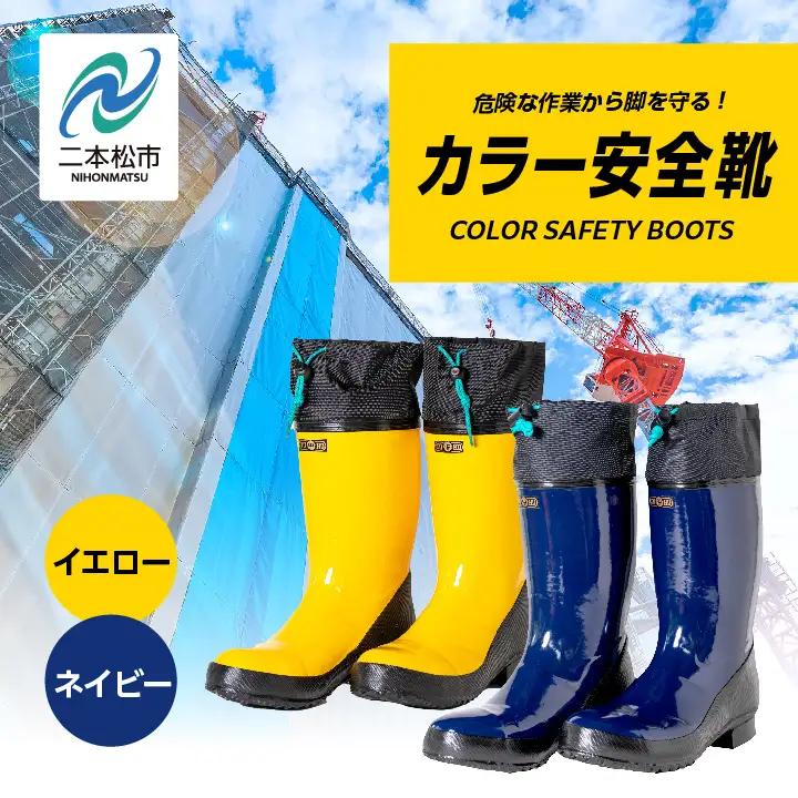 長靴 カラー安全靴ロール底フード付 ネイビー28.0cm【東邦ゴム工業株式会社】