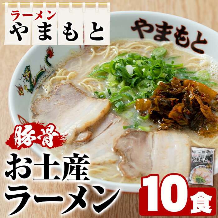 【ふるさと納税】ラーメンやまもと お土産ラーメン (10個) 豚骨ラーメン 博多ラーメン 麺 らーめん お土産 袋麺 加工品 常温保存 豚骨 とんこつ 常温 お取り寄せ【ラーメンやまもと】