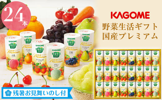 【残暑お見舞い】カゴメ　野菜生活ギフト　国産プレミアム（２４本）