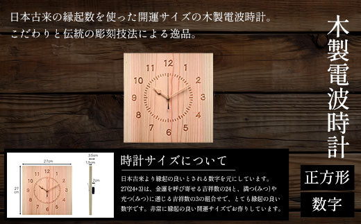 木製電波時計(正方形)(数字) ふるさと納税 表札 木製 木彫り かまぼこ彫り 木工  木製品 オーダーメイド 京都府 福知山市