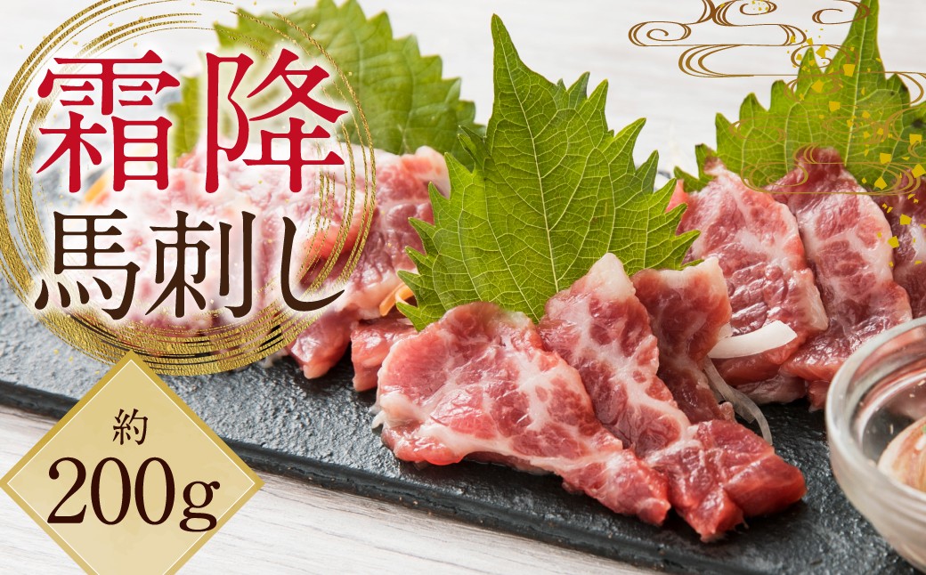 
            【阿蘇牧場】 阿蘇馬 霜降り 馬刺し 約100g×2パック 計約200g （専用醤油付き 150ml×1本） 馬刺 馬肉 霜降 お肉 肉 刺身 生食用 グルメ パック おつまみ つまみ 国産 熊本県 益城町
          